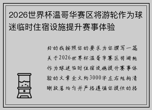 2026世界杯温哥华赛区将游轮作为球迷临时住宿设施提升赛事体验