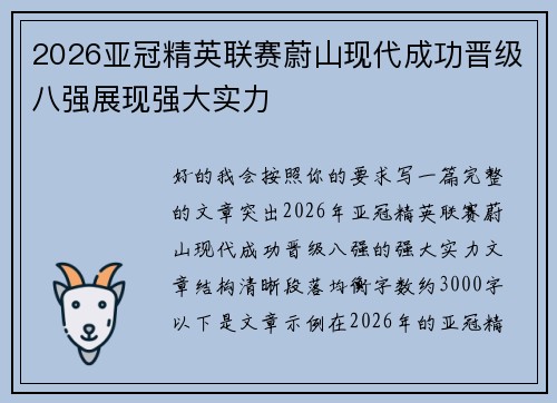 2026亚冠精英联赛蔚山现代成功晋级八强展现强大实力