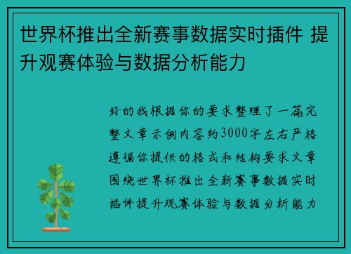 世界杯推出全新赛事数据实时插件 提升观赛体验与数据分析能力