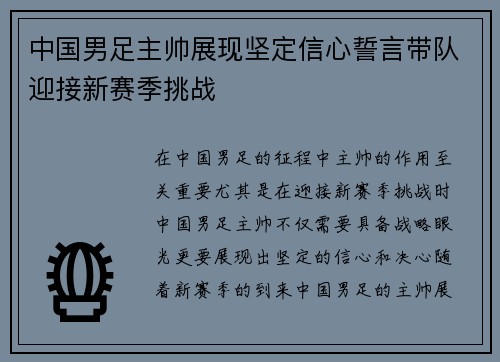 中国男足主帅展现坚定信心誓言带队迎接新赛季挑战