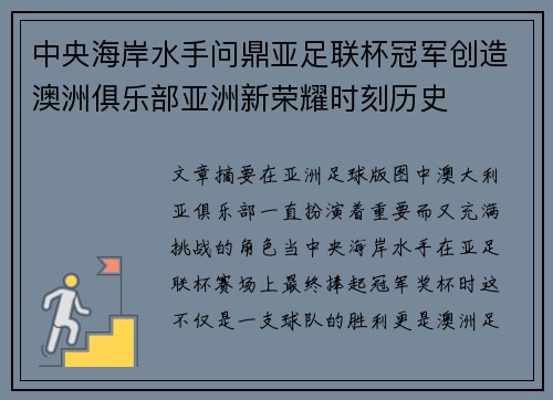 中央海岸水手问鼎亚足联杯冠军创造澳洲俱乐部亚洲新荣耀时刻历史