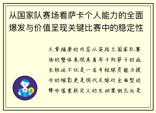 从国家队赛场看萨卡个人能力的全面爆发与价值呈现关键比赛中的稳定性