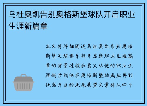 乌杜奥凯告别奥格斯堡球队开启职业生涯新篇章