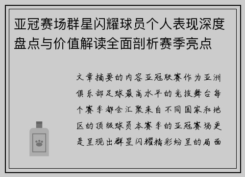 亚冠赛场群星闪耀球员个人表现深度盘点与价值解读全面剖析赛季亮点