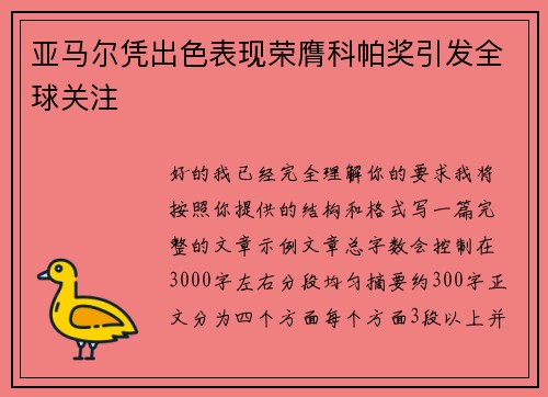 亚马尔凭出色表现荣膺科帕奖引发全球关注