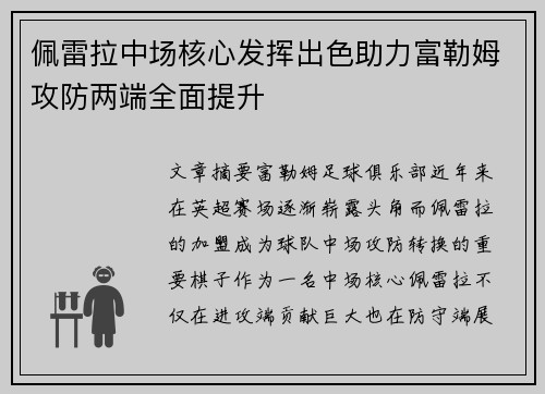 佩雷拉中场核心发挥出色助力富勒姆攻防两端全面提升