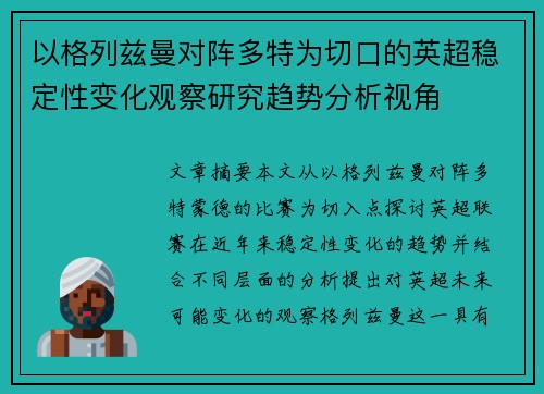 以格列兹曼对阵多特为切口的英超稳定性变化观察研究趋势分析视角