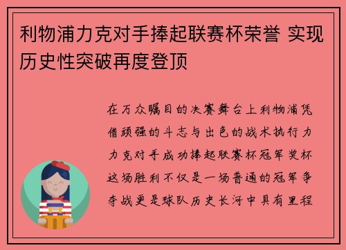 利物浦力克对手捧起联赛杯荣誉 实现历史性突破再度登顶