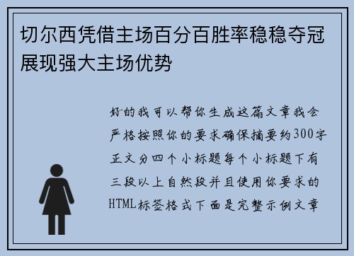 切尔西凭借主场百分百胜率稳稳夺冠展现强大主场优势