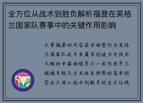 全方位从战术到胜负解析福登在英格兰国家队赛事中的关键作用影响