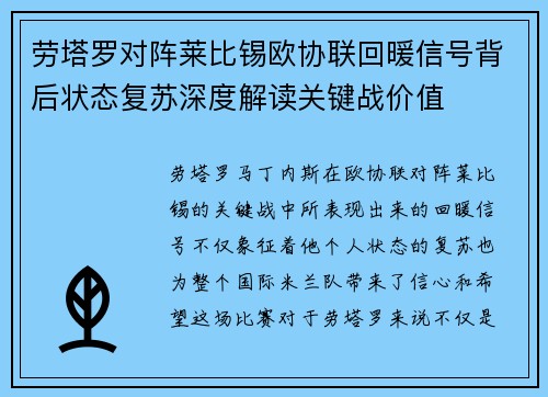 劳塔罗对阵莱比锡欧协联回暖信号背后状态复苏深度解读关键战价值