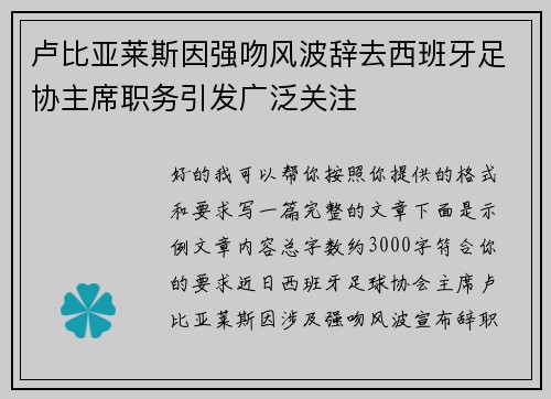 卢比亚莱斯因强吻风波辞去西班牙足协主席职务引发广泛关注