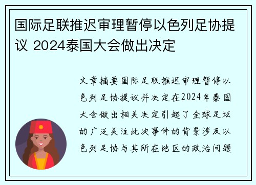 国际足联推迟审理暂停以色列足协提议 2024泰国大会做出决定