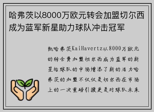 哈弗茨以8000万欧元转会加盟切尔西成为蓝军新星助力球队冲击冠军