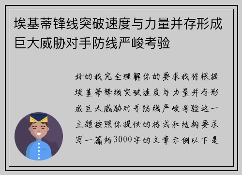 埃基蒂锋线突破速度与力量并存形成巨大威胁对手防线严峻考验