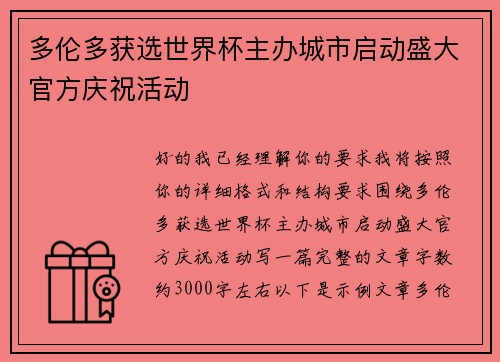 多伦多获选世界杯主办城市启动盛大官方庆祝活动