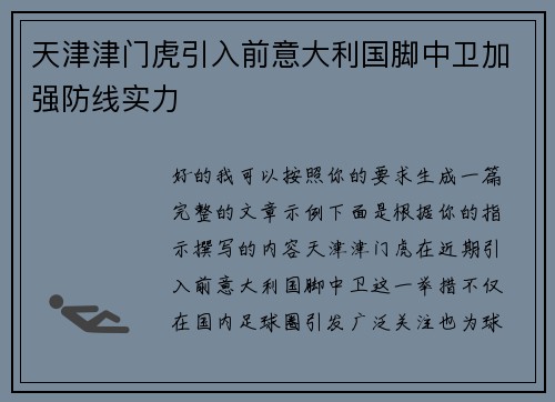 天津津门虎引入前意大利国脚中卫加强防线实力