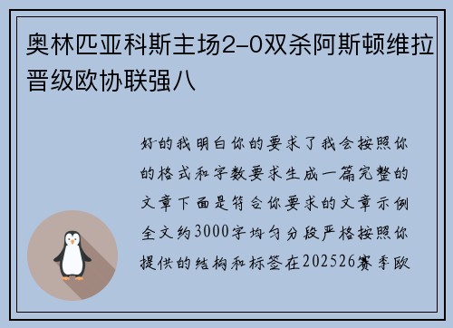 奥林匹亚科斯主场2-0双杀阿斯顿维拉晋级欧协联强八