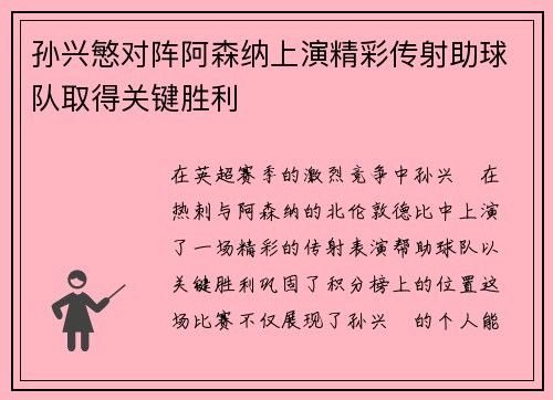 孙兴慜对阵阿森纳上演精彩传射助球队取得关键胜利