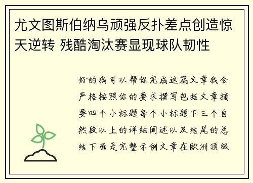 尤文图斯伯纳乌顽强反扑差点创造惊天逆转 残酷淘汰赛显现球队韧性
