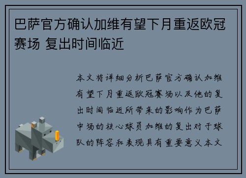 巴萨官方确认加维有望下月重返欧冠赛场 复出时间临近