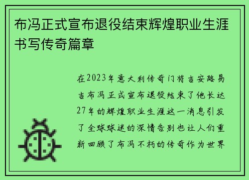 布冯正式宣布退役结束辉煌职业生涯书写传奇篇章