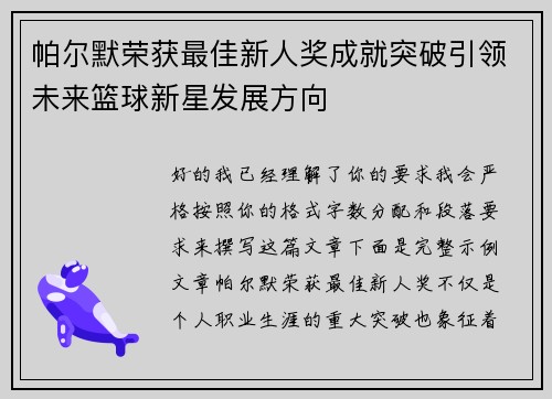 帕尔默荣获最佳新人奖成就突破引领未来篮球新星发展方向