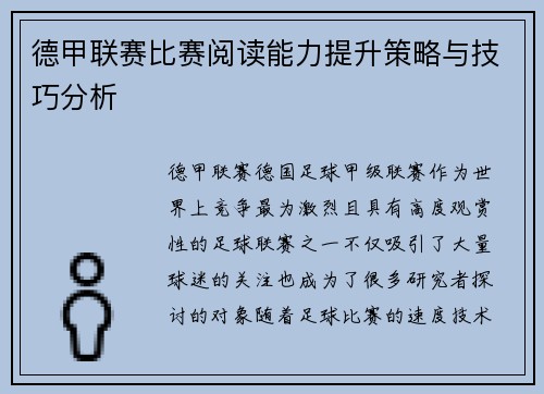 德甲联赛比赛阅读能力提升策略与技巧分析 德甲联赛比赛阅读能力提升策略与技巧分析