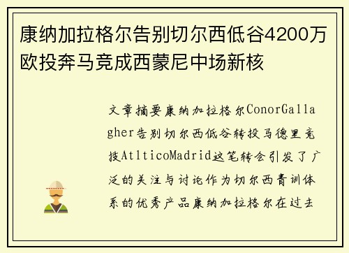 康纳加拉格尔告别切尔西低谷4200万欧投奔马竞成西蒙尼中场新核 康纳加拉格尔告别切尔西低谷4200万欧投奔马竞成西蒙尼中场新核