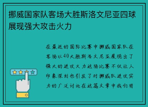 挪威国家队客场大胜斯洛文尼亚四球展现强大攻击火力