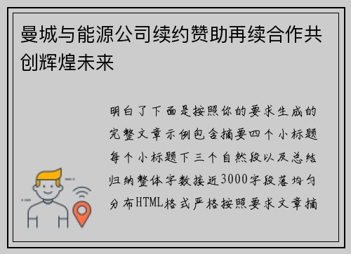 曼城与能源公司续约赞助再续合作共创辉煌未来
