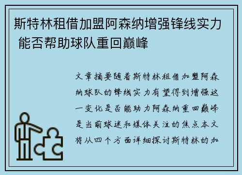 斯特林租借加盟阿森纳增强锋线实力 能否帮助球队重回巅峰 斯特林租借加盟阿森纳增强锋线实力 能否帮助球队重回巅峰