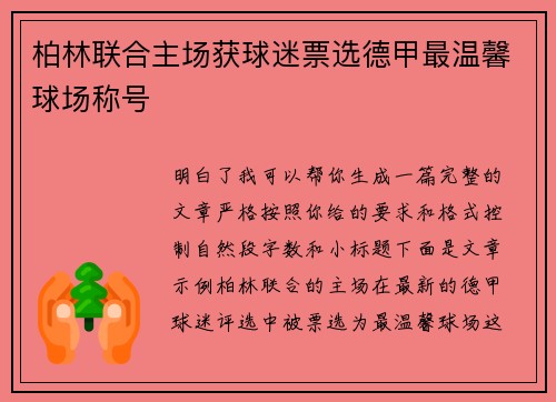 柏林联合主场获球迷票选德甲最温馨球场称号