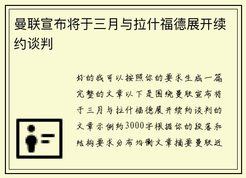 曼联宣布将于三月与拉什福德展开续约谈判