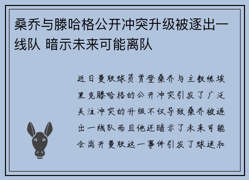 桑乔与滕哈格公开冲突升级被逐出一线队 暗示未来可能离队