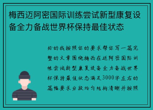 梅西迈阿密国际训练尝试新型康复设备全力备战世界杯保持最佳状态 梅西迈阿密国际训练尝试新型康复设备全力备战世界杯保持最佳状态