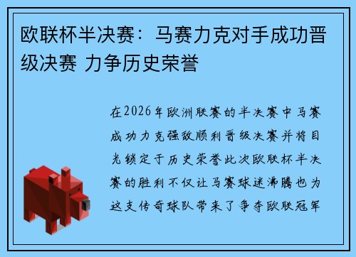 欧联杯半决赛：马赛力克对手成功晋级决赛 力争历史荣誉