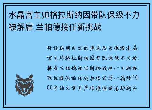 水晶宫主帅格拉斯纳因带队保级不力被解雇 兰帕德接任新挑战