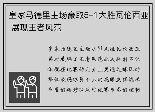 皇家马德里主场豪取5-1大胜瓦伦西亚 展现王者风范