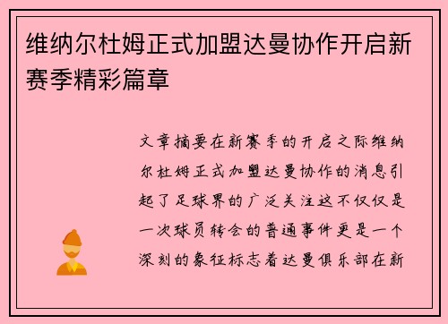 维纳尔杜姆正式加盟达曼协作开启新赛季精彩篇章