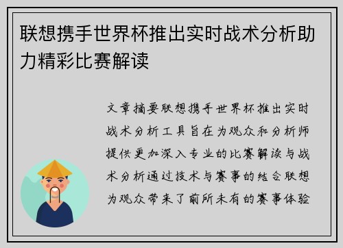联想携手世界杯推出实时战术分析助力精彩比赛解读
