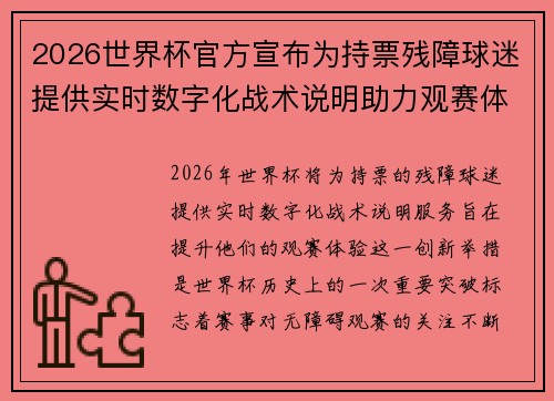 2026世界杯官方宣布为持票残障球迷提供实时数字化战术说明助力观赛体验