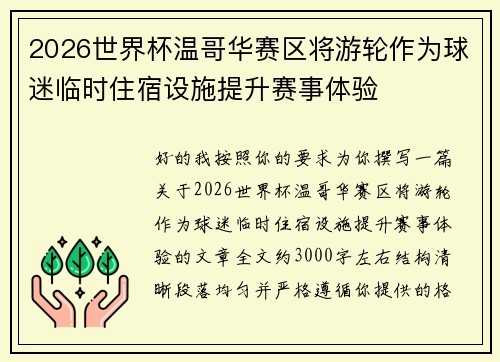 2026世界杯温哥华赛区将游轮作为球迷临时住宿设施提升赛事体验 2026世界杯温哥华赛区将游轮作为球迷临时住宿设施提升赛事体验
