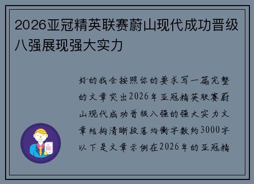 2026亚冠精英联赛蔚山现代成功晋级八强展现强大实力 2026亚冠精英联赛蔚山现代成功晋级八强展现强大实力