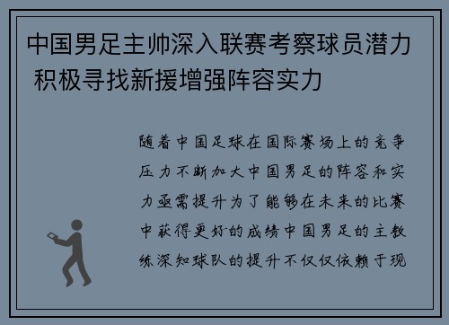 中国男足主帅深入联赛考察球员潜力 积极寻找新援增强阵容实力 中国男足主帅深入联赛考察球员潜力 积极寻找新援增强阵容实力