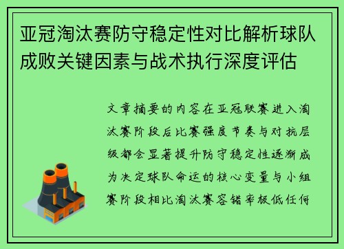 亚冠淘汰赛防守稳定性对比解析球队成败关键因素与战术执行深度评估 亚冠淘汰赛防守稳定性对比解析球队成败关键因素与战术执行深度评估
