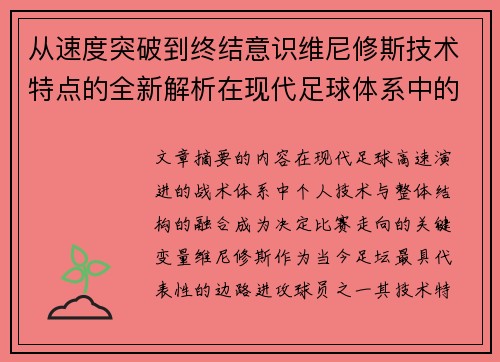 从速度突破到终结意识维尼修斯技术特点的全新解析在现代足球体系中的价值 从速度突破到终结意识维尼修斯技术特点的全新解析在现代足球体系中的价值