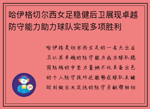 哈伊格切尔西女足稳健后卫展现卓越防守能力助力球队实现多项胜利