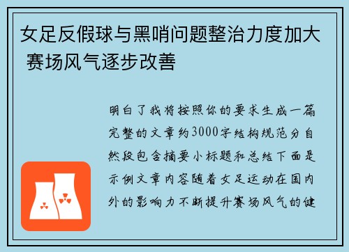 女足反假球与黑哨问题整治力度加大 赛场风气逐步改善