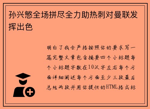 孙兴慜全场拼尽全力助热刺对曼联发挥出色